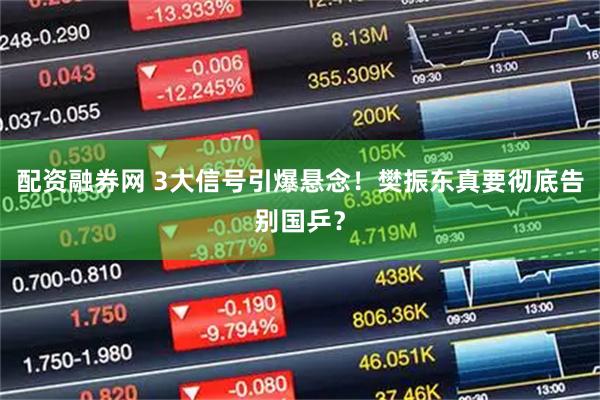 配资融券网 3大信号引爆悬念！樊振东真要彻底告别国乒？